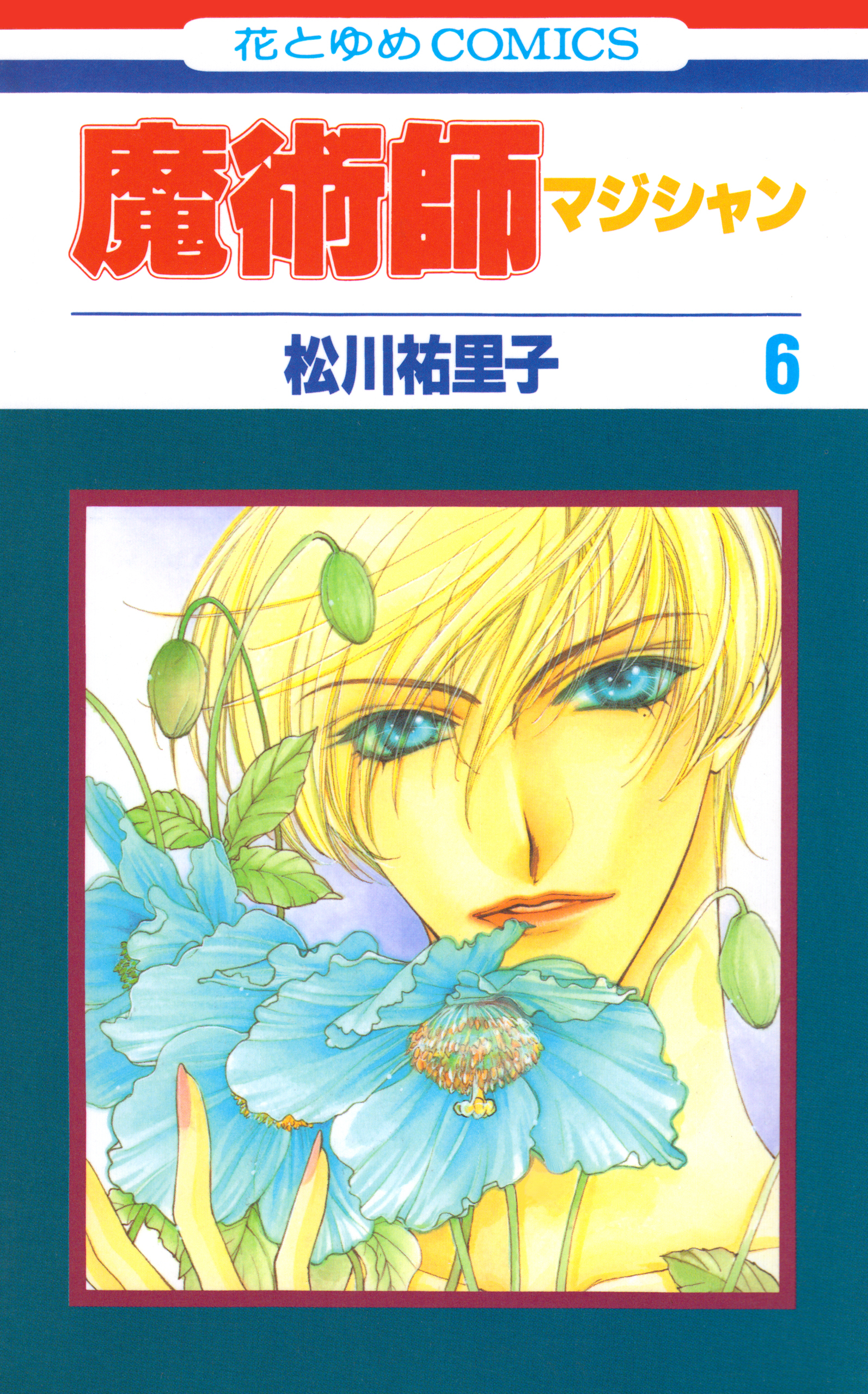 魔術師（マジシャン）【特別復刻版】（６）