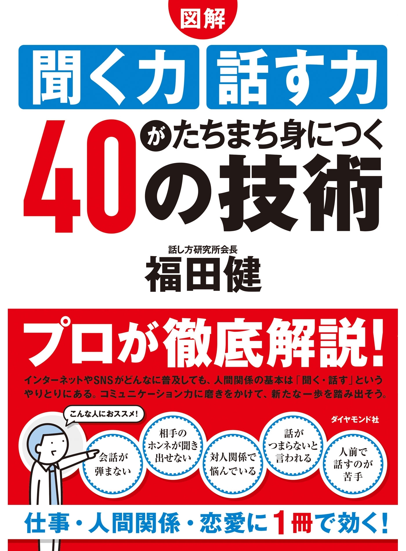 【図解】聞く力　話す力がたちまち身につく４０の技術