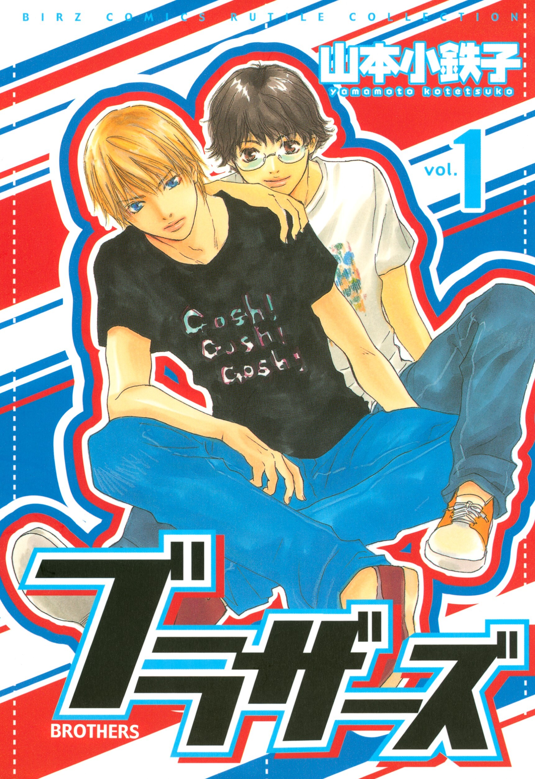 ブラザーズ（１）