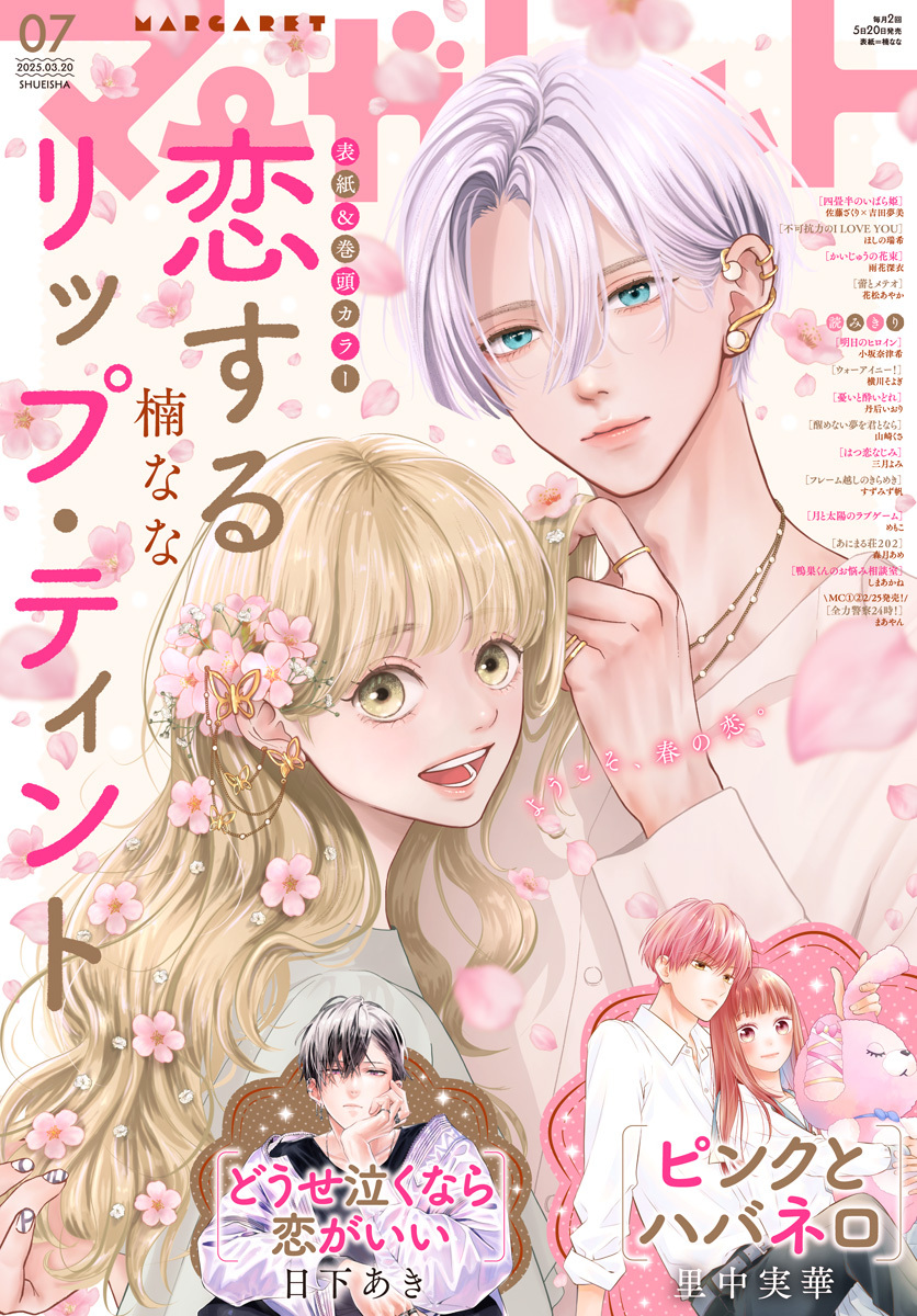 マーガレット 2025年7号