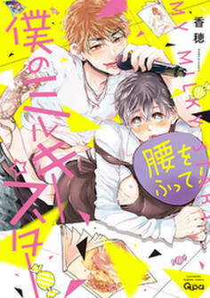 僕のミルキー☆スター 【電子限定特典付き】