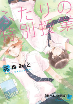 ふたりの特別授業【単行本 分冊版】1