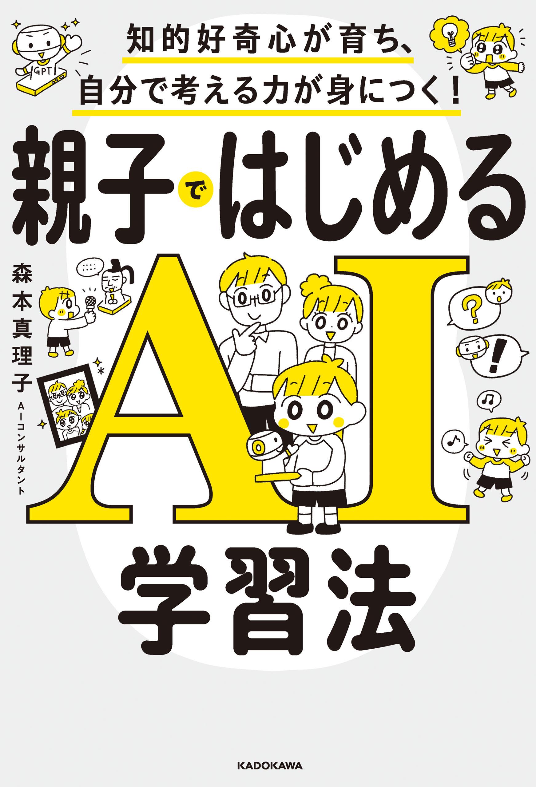知的好奇心が育ち、自分で考える力が身につく！　親子ではじめるAI学習法