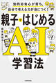 知的好奇心が育ち、自分で考える力が身につく! 親子ではじめるAI学習法