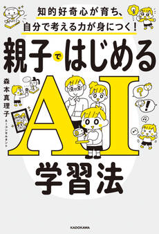 知的好奇心が育ち、自分で考える力が身につく! 親子ではじめるAI学習法