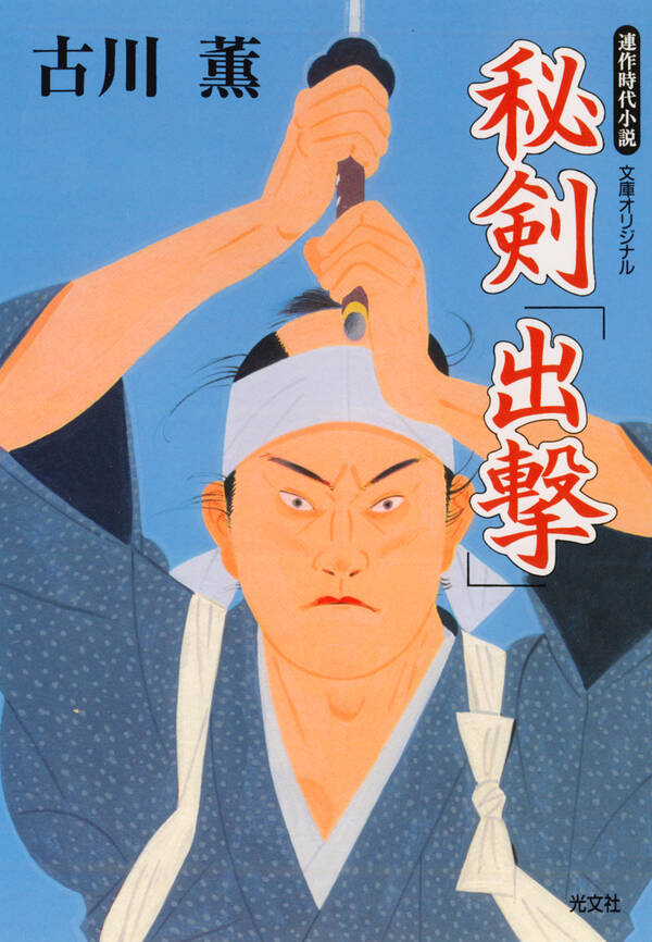 【新規登録で全巻50％還元！】秘剣「出撃」全巻(1巻 最新刊)|古川薫|人気漫画を無料で試し読み・全巻お得に読むならAmebaマンガ