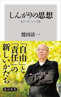 しんがりの思想 反リーダーシップ論