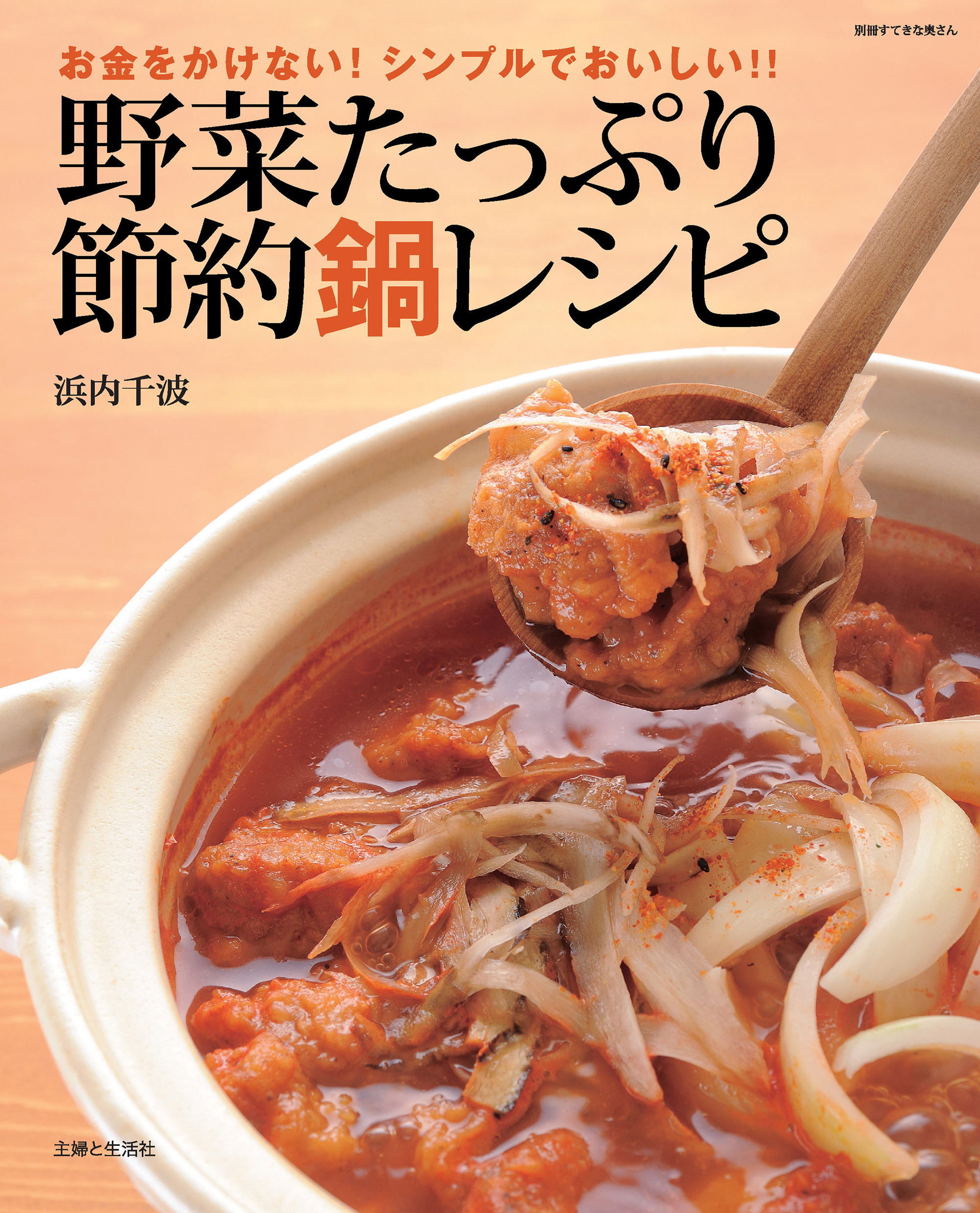野菜たっぷり節約鍋