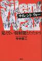 Silent War 見えない放射能とたたかう