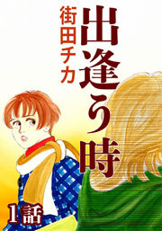 出逢う時　第1話【単話版】