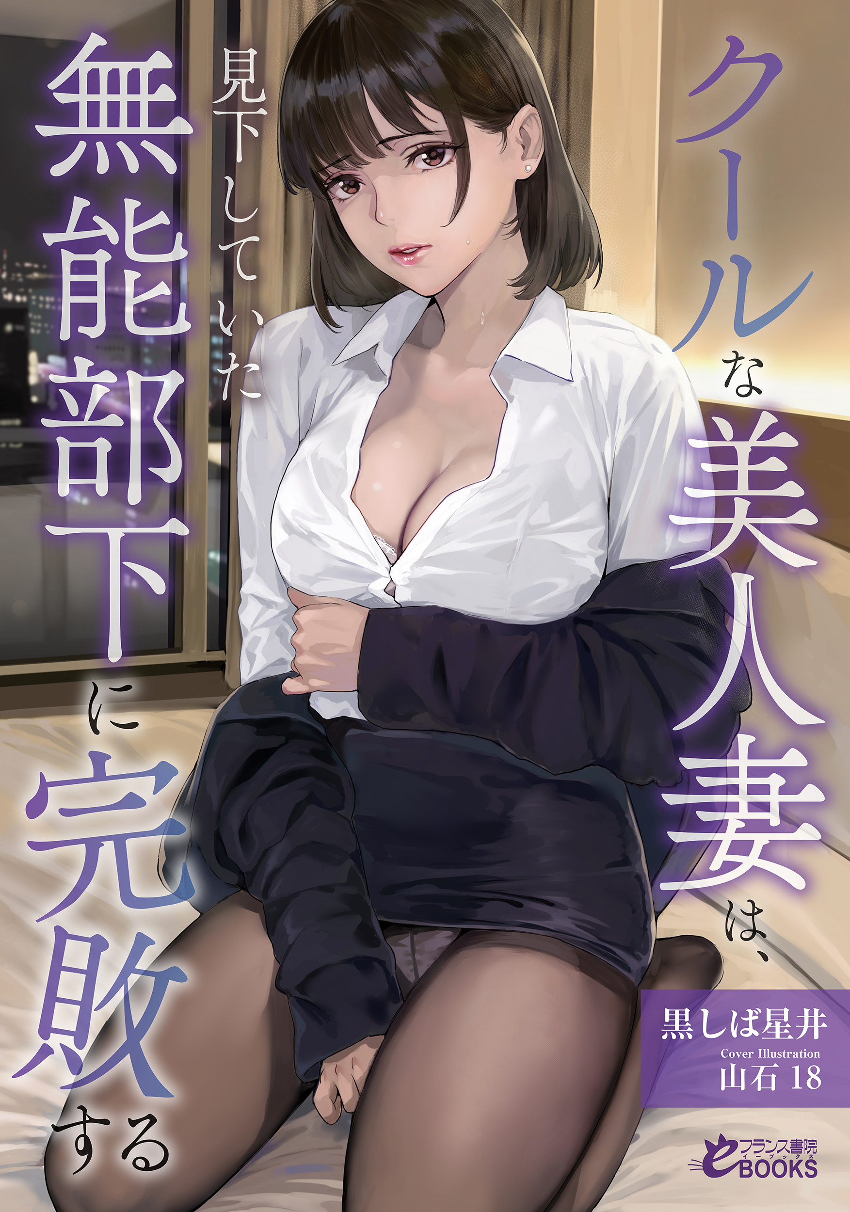 クールな美人妻は、見下していた無能部下に完敗する