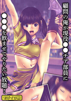 顧問の俺が現役●●チア部員に●●●を飲ませてやりたい放題!モザイク版