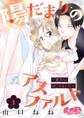 【期間限定 無料お試し版 閲覧期限2025年11月13日】陽だまりのアスファルト ~姐さん、はじめました~ 1