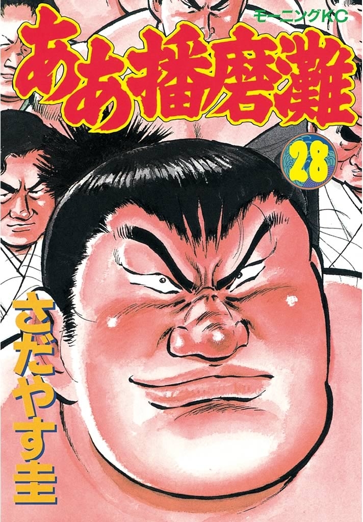 ああ播磨灘全巻(1-28巻 完結)|さだやす圭|人気漫画を無料で試し読み・全巻お得に読むならAmebaマンガ