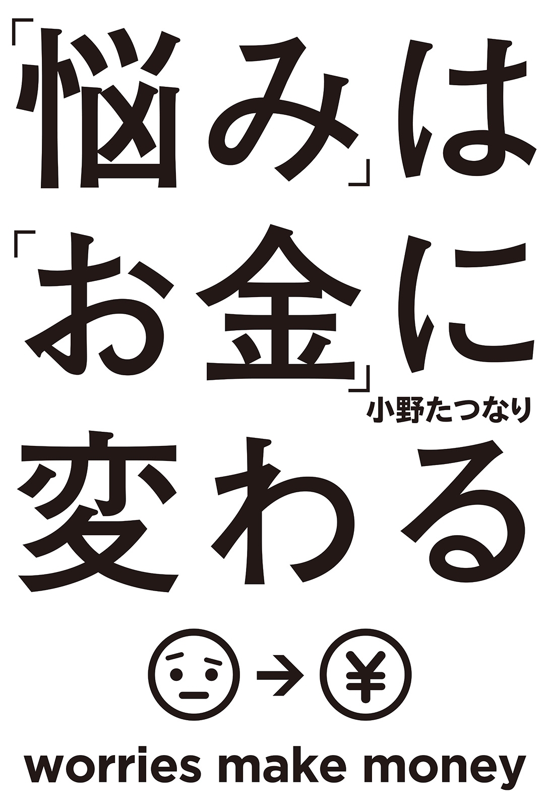 「悩み」は「お金」に変わる