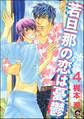 若旦那の恋は憂鬱(分冊版) 【第4話】