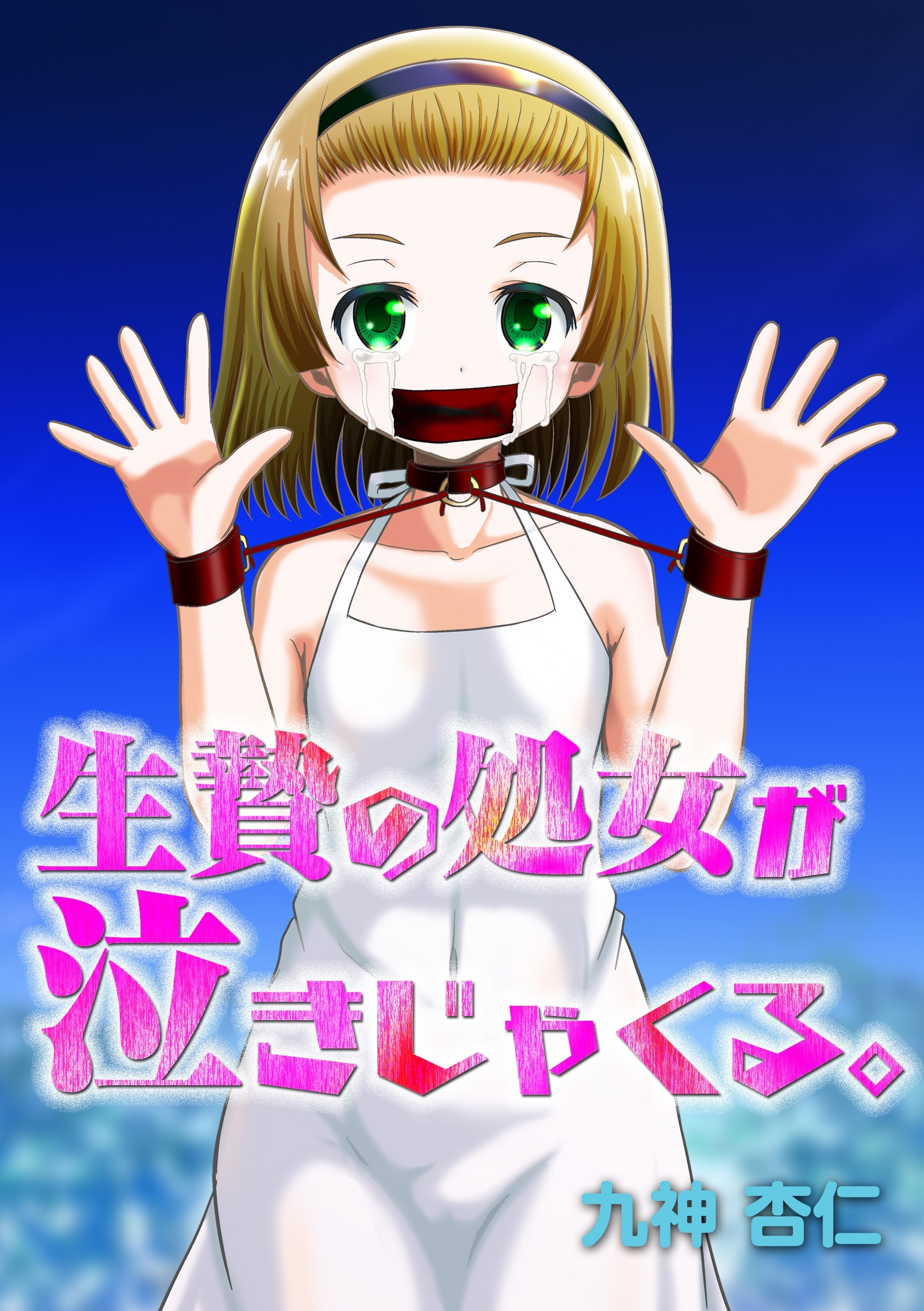 生贄の処女が泣きじゃくる。1話【Sハード】