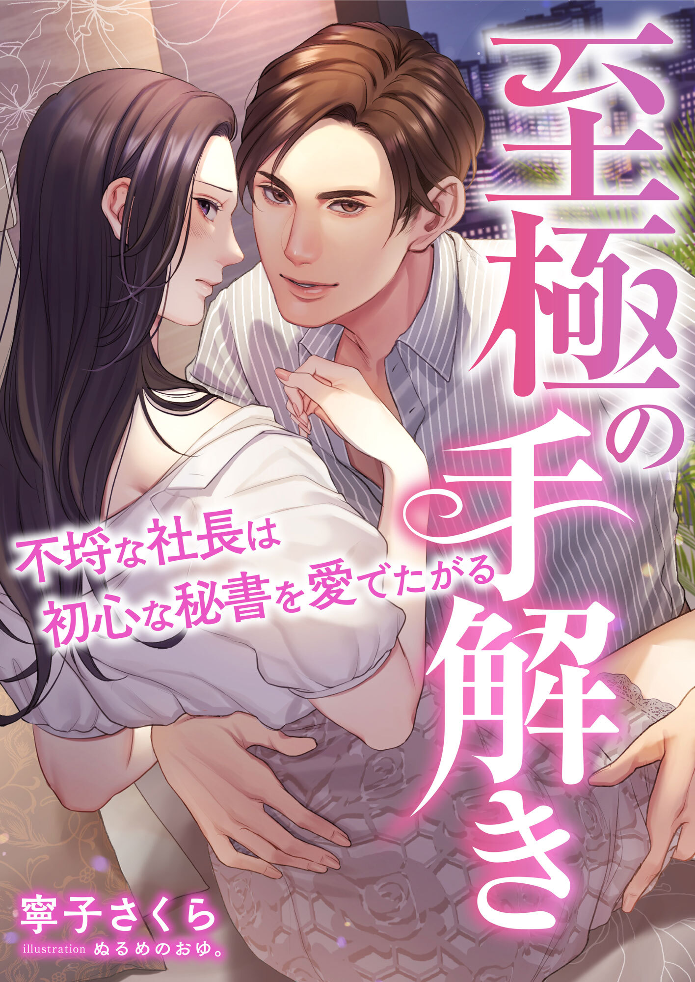 至極の手解き ～不埒な社長は初心な秘書を愛でたがる～