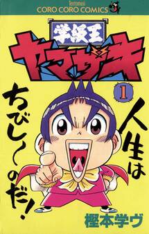 【期間限定 無料お試し版 閲覧期限2026年8月31日】学級王ヤマザキ 1