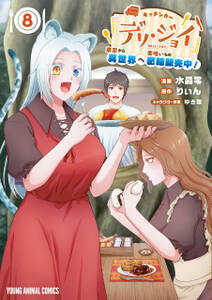 キッチンカー『デリ・ジョイ』―車窓から異世界へ美味いもの密輸販売中!―