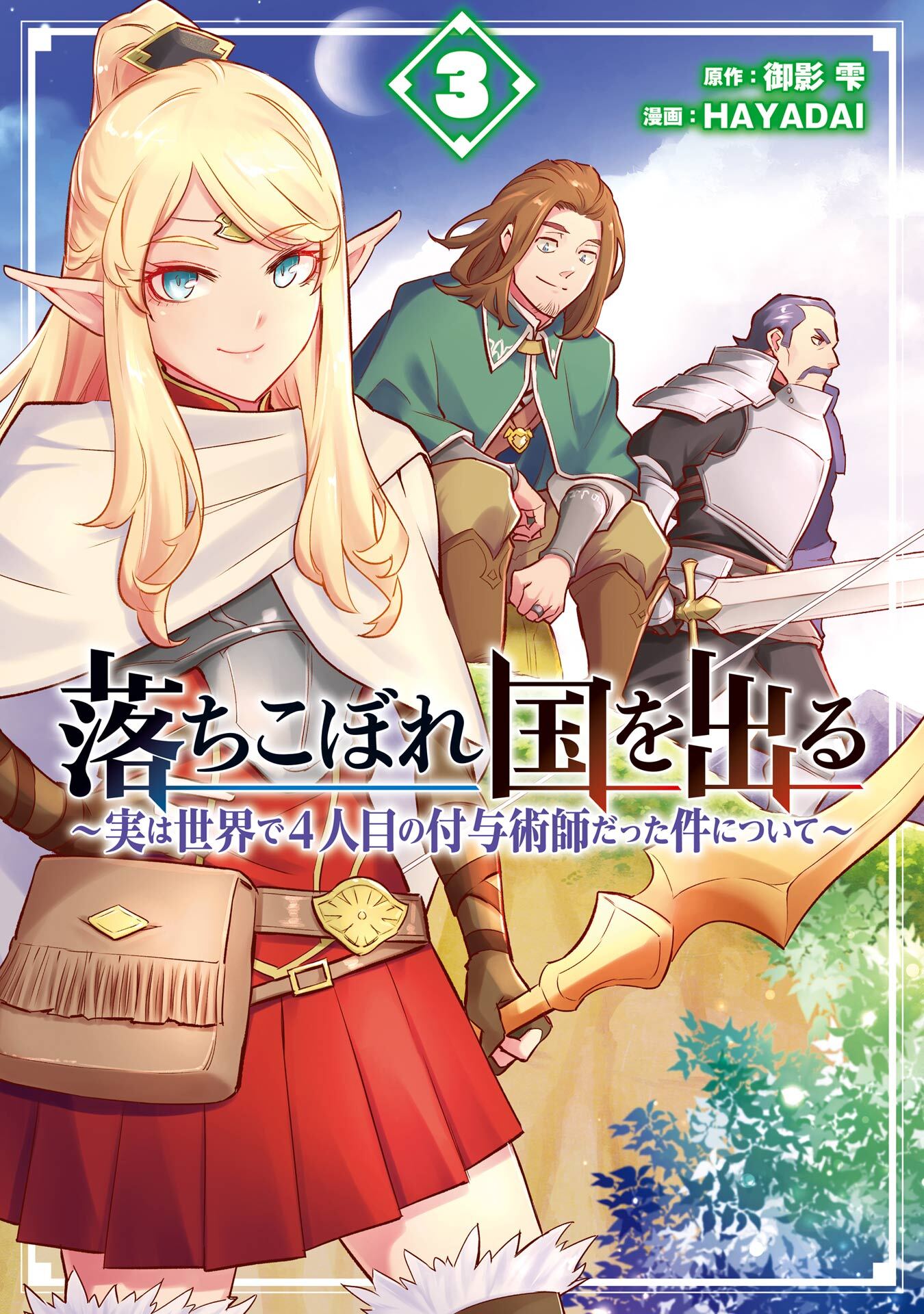 落ちこぼれ国を出る ～実は世界で4人目の付与術師だった件について～ 3巻【無料お試し版】