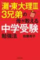 「灘→東大理ＩＩＩ」３兄弟の母が教える中学受験勉強法