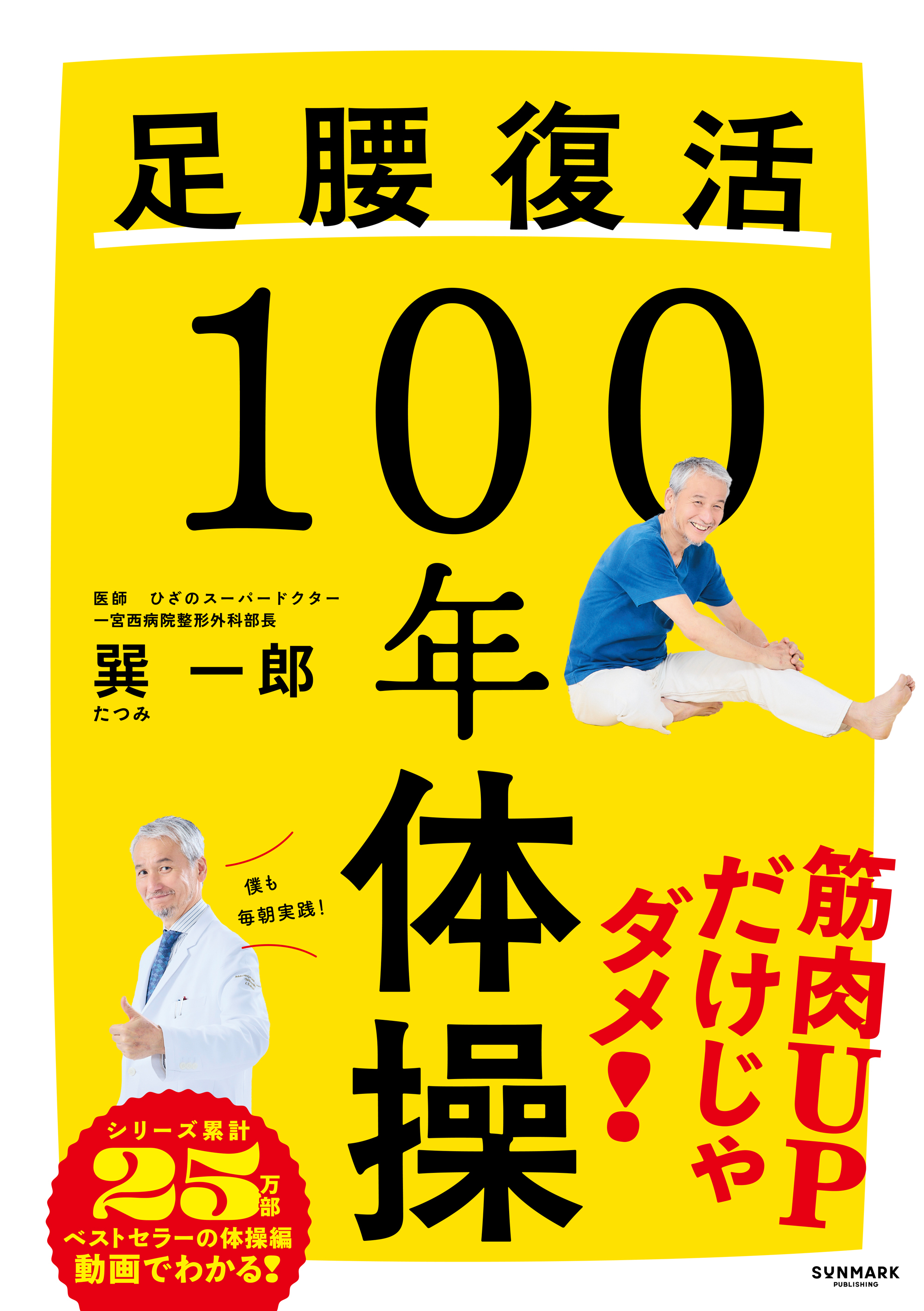 足腰復活１００年体操