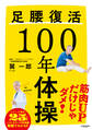 足腰復活100年体操