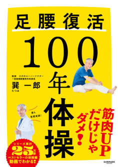 足腰復活100年体操