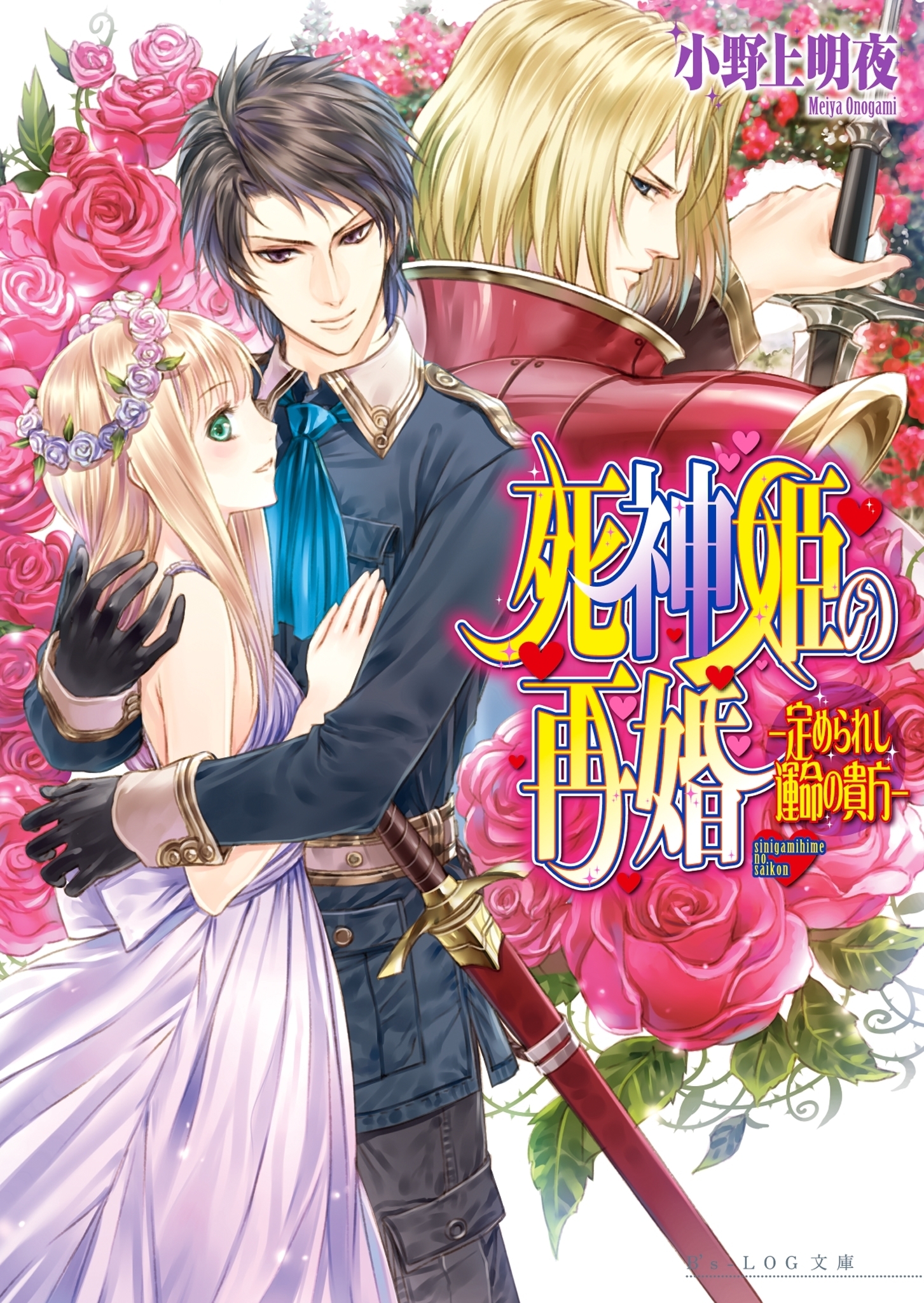 死神姫の再婚11 -定められし運命の貴方-