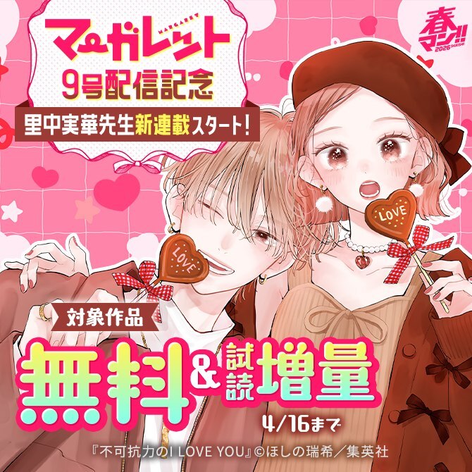春マン！！ 2026 マーガレット9号配信記念 ～里中実華先生新連載スタート！～