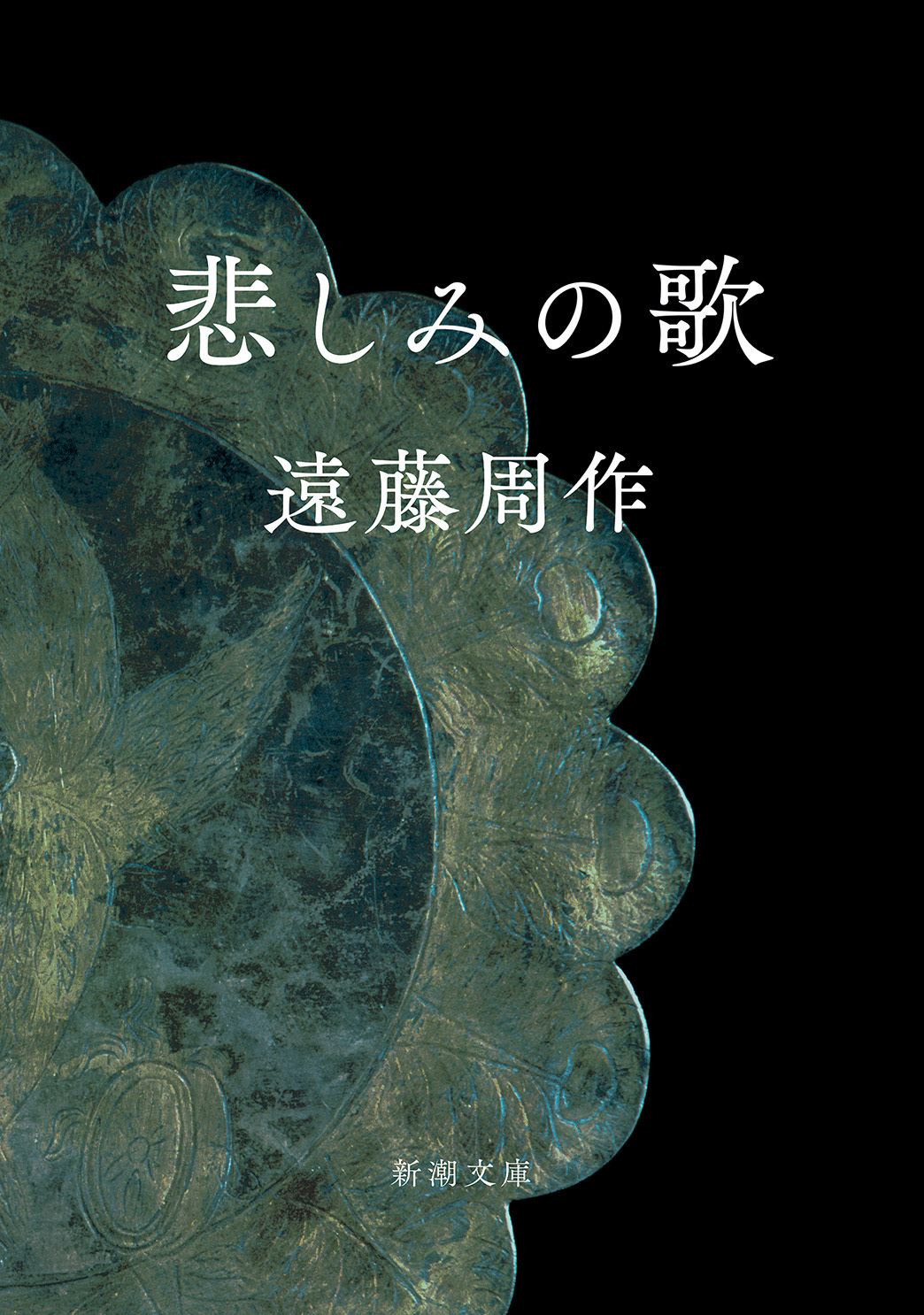 悲しみの歌（新潮文庫）
