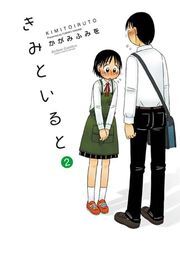 きみといると ： 2