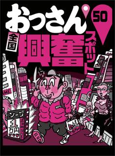 全国おっさん興奮スポット50★女体のほうから勝手にこちらに触れてくるんです★ガールズバーでおっぱいモミモミできるなんて★裏モノJAPAN【特集】