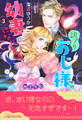 訳アリおじ様の幼妻になります! 甘ーい新婚生活は幽霊屋敷で【3】