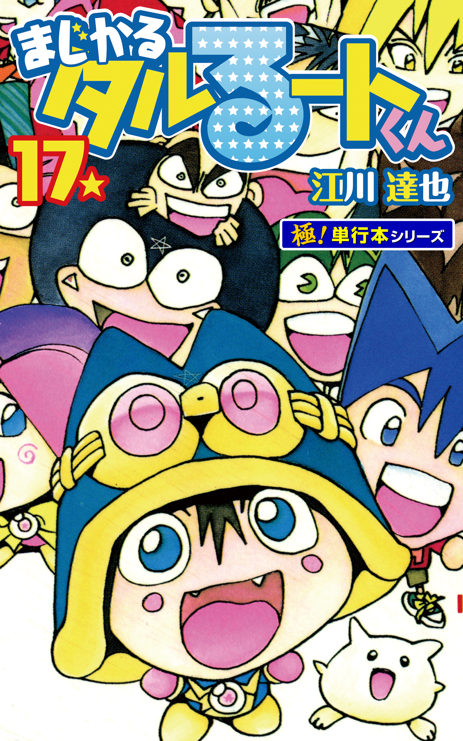 まじかる☆タルるートくん【極！単行本シリーズ】17巻