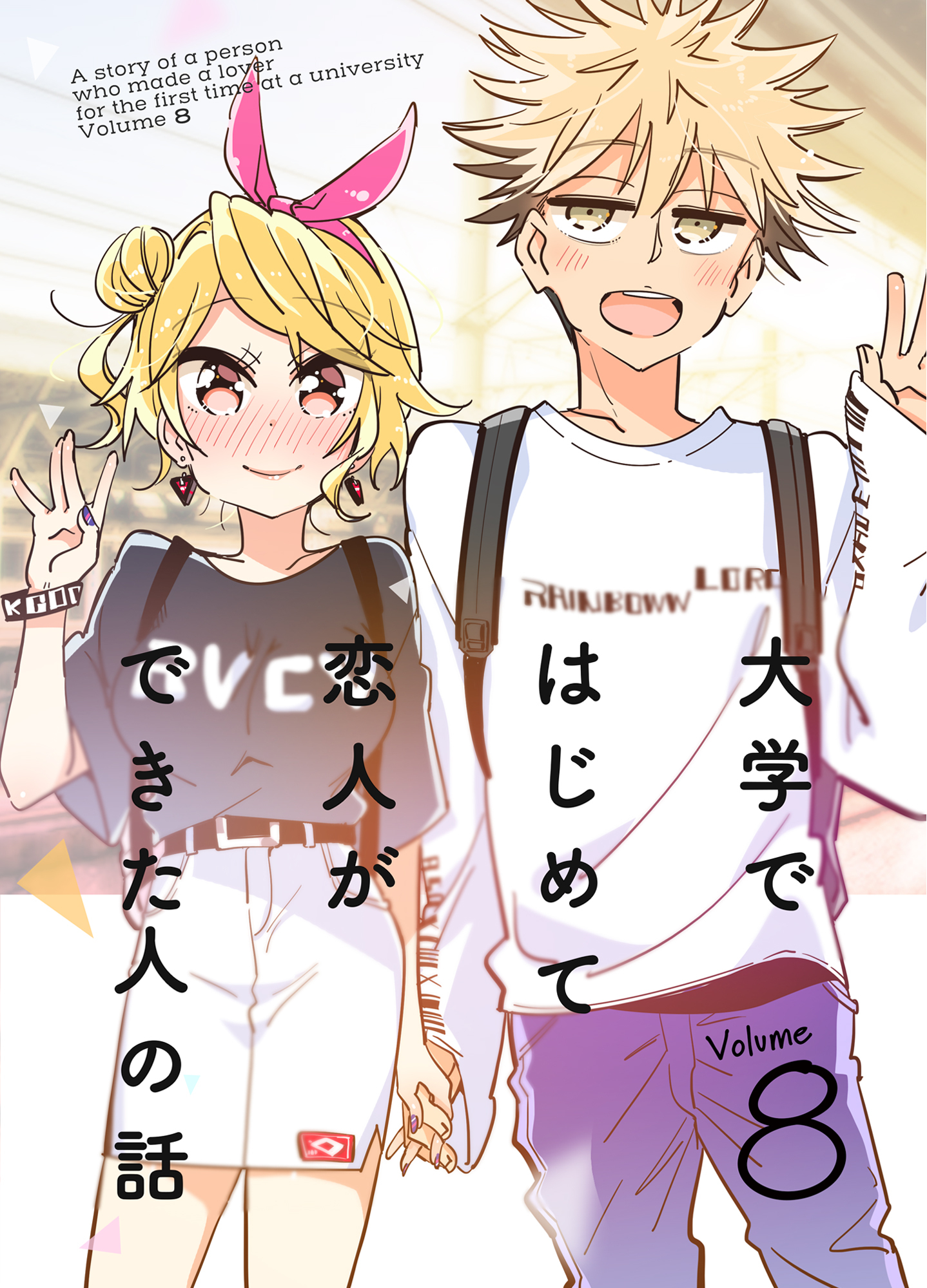 大学ではじめて恋人ができた人の話【同人版】(8)