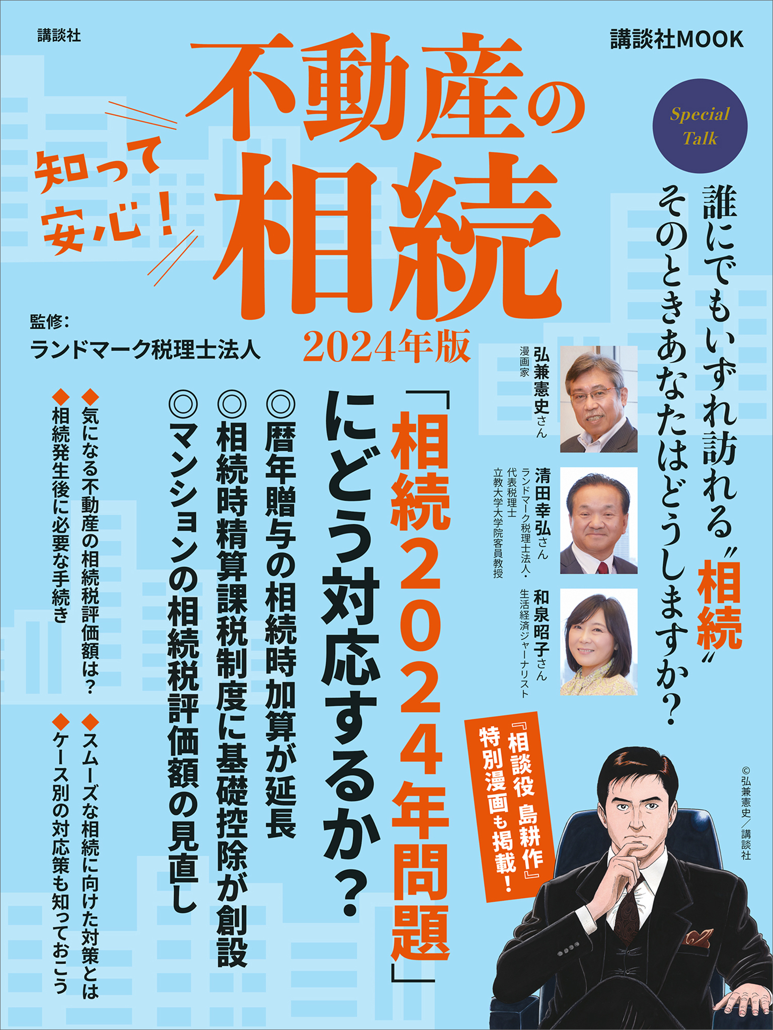 知って安心！　不動産の相続