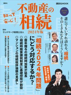 知って安心! 不動産の相続