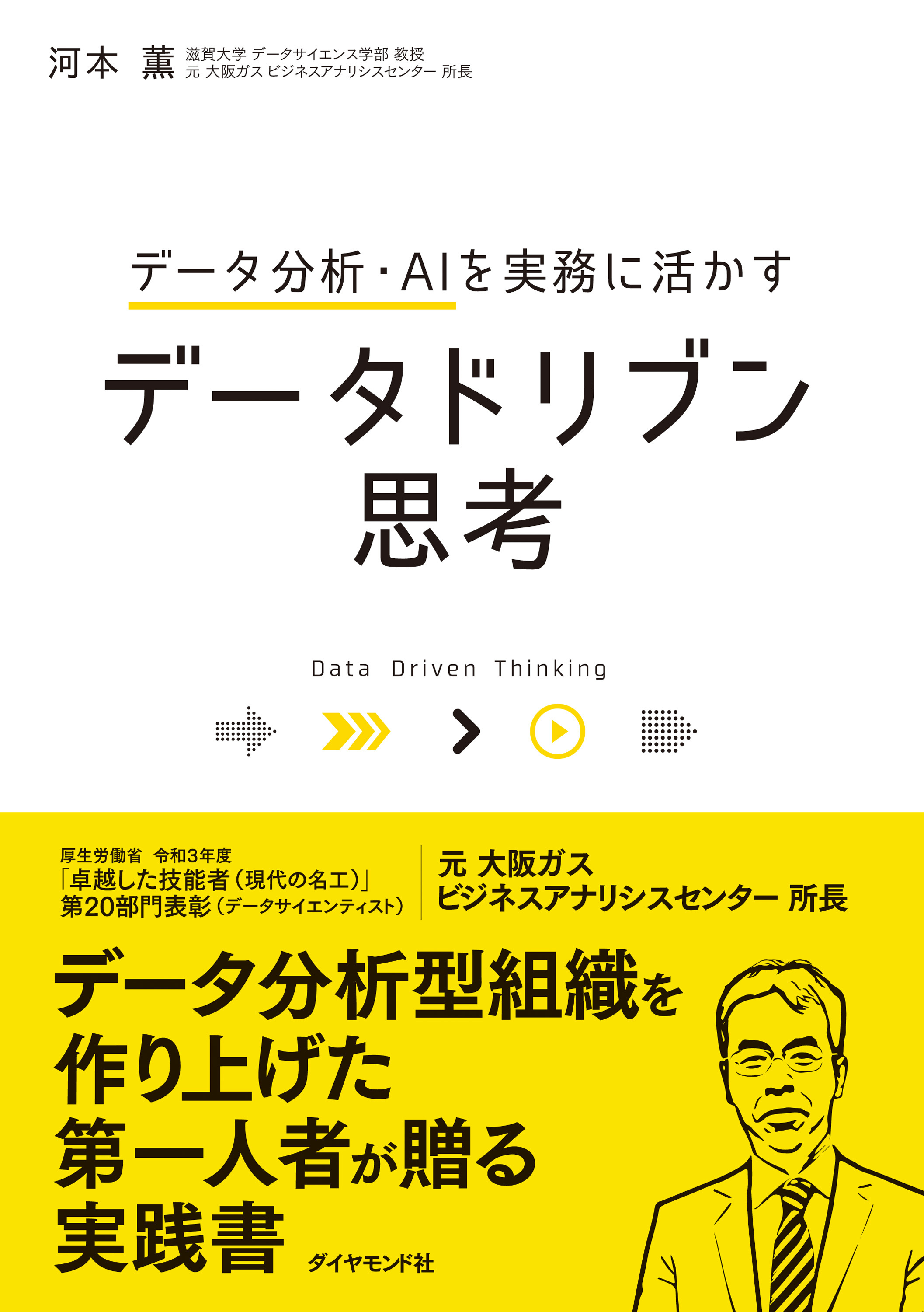 データ分析・AIを実務に活かす データドリブン思考