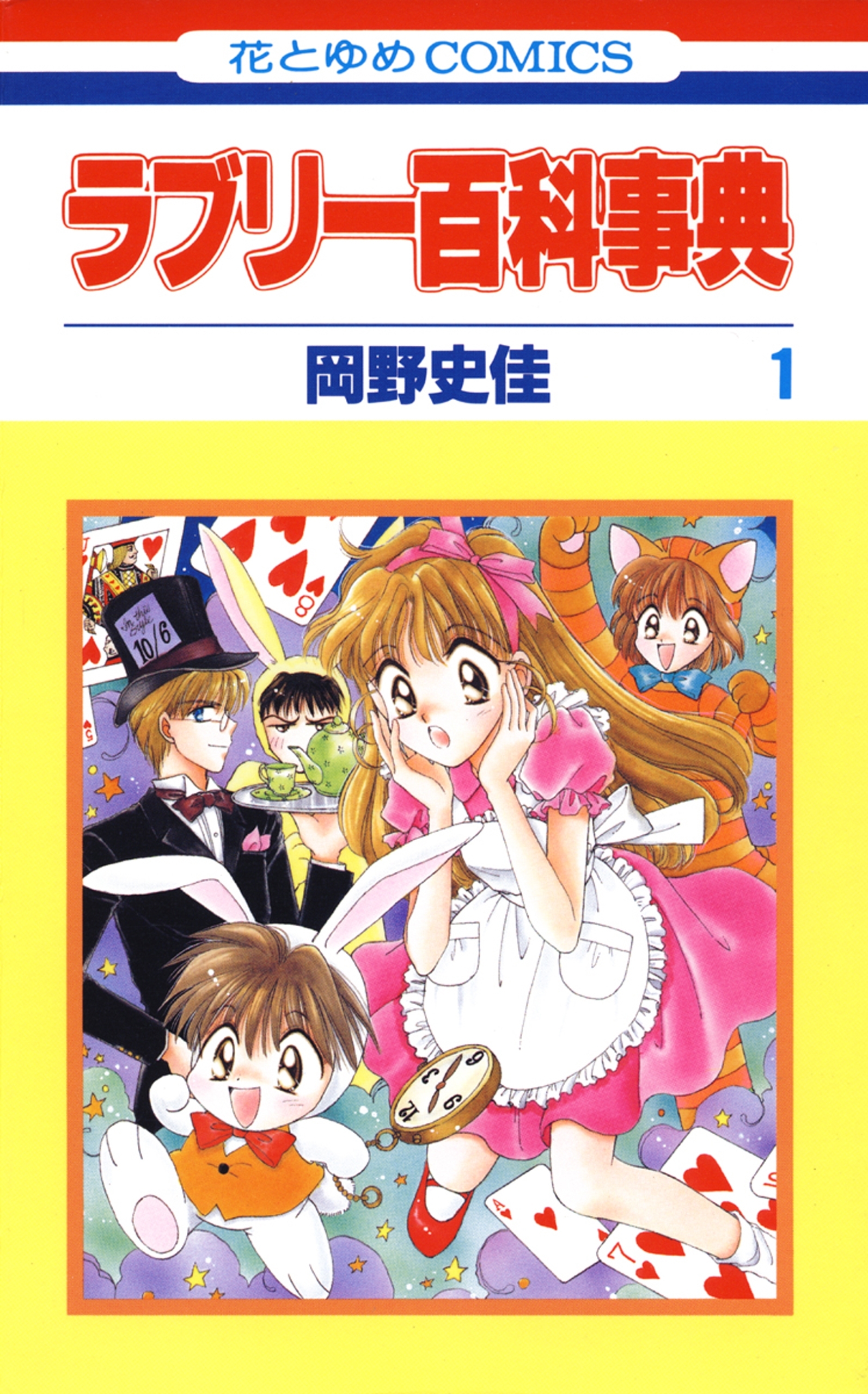 ラブリー百科事典（１）