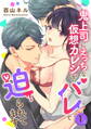 鬼上司にえっちな仮想カレシがバレて迫られてます 第1話
