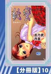 【分冊版】秘蜜