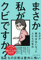 まさか私がクビですか? なぜか裁判沙汰になった人たちの告白