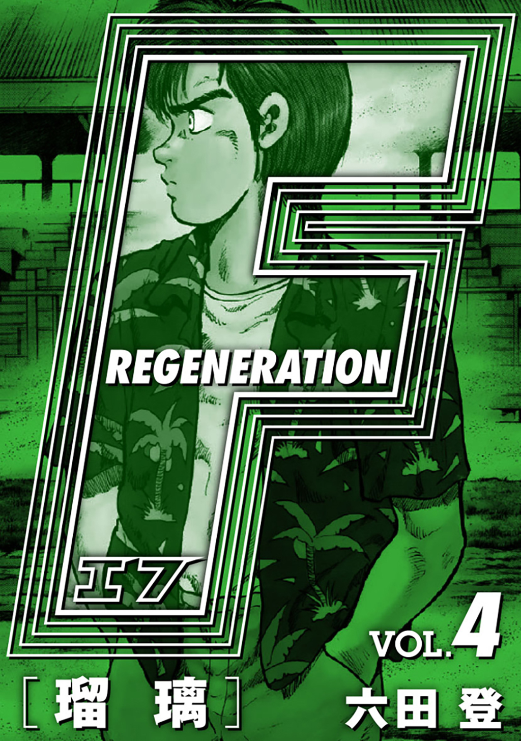 F REGENERATION 瑠璃 愛蔵版 VOL.4