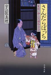 さんだらぼっち　髪結い伊三次捕物余話