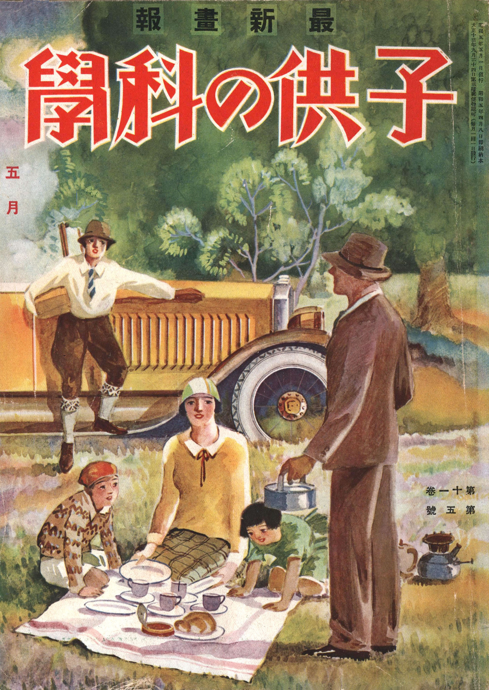 子供の科学1930年5月号【電子復刻版】