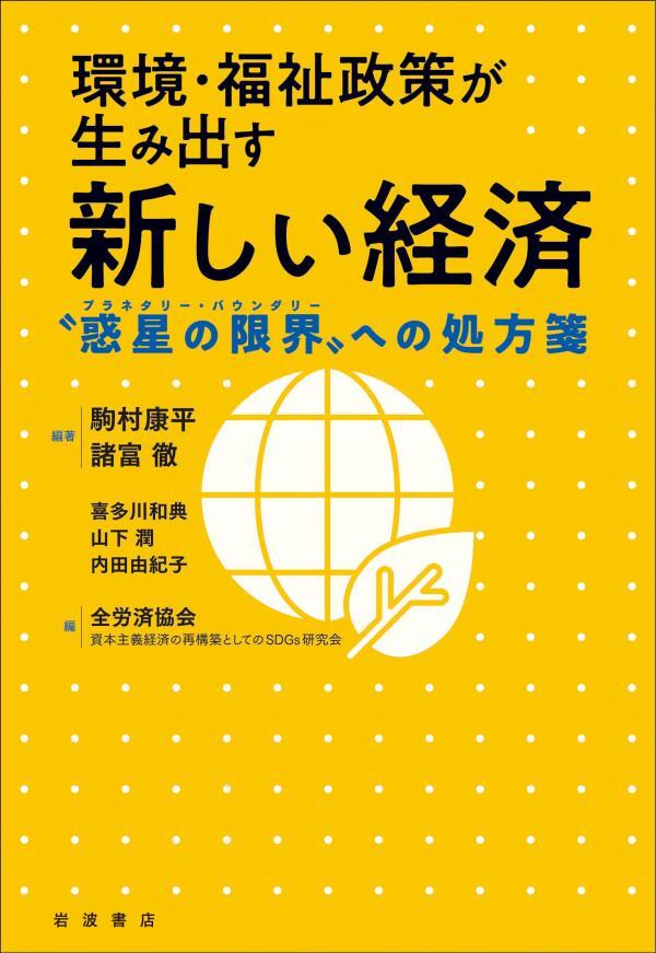 環境・福祉政策が生み出す新しい経済　“惑星の限界”への処方箋