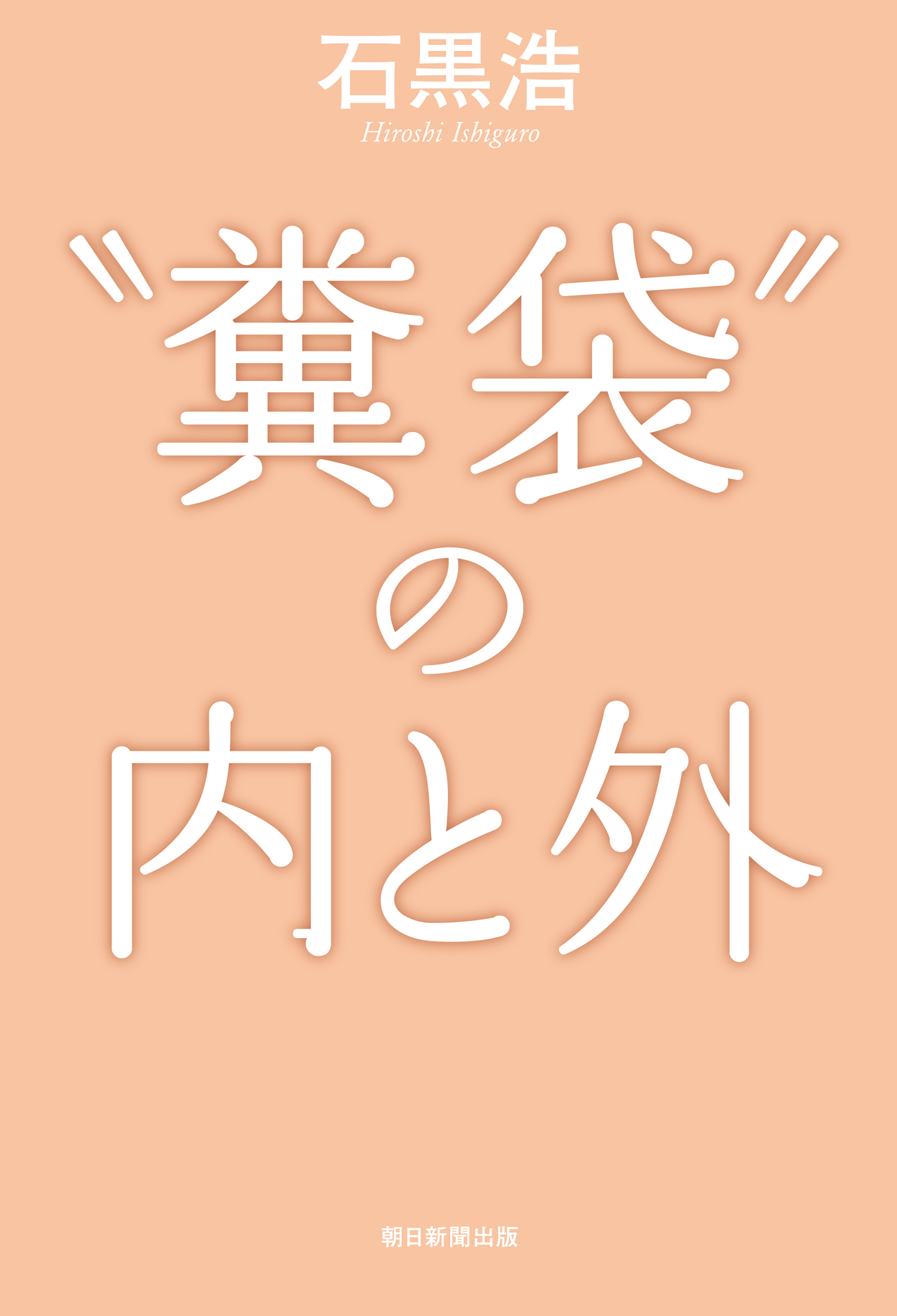 “糞袋”の内と外