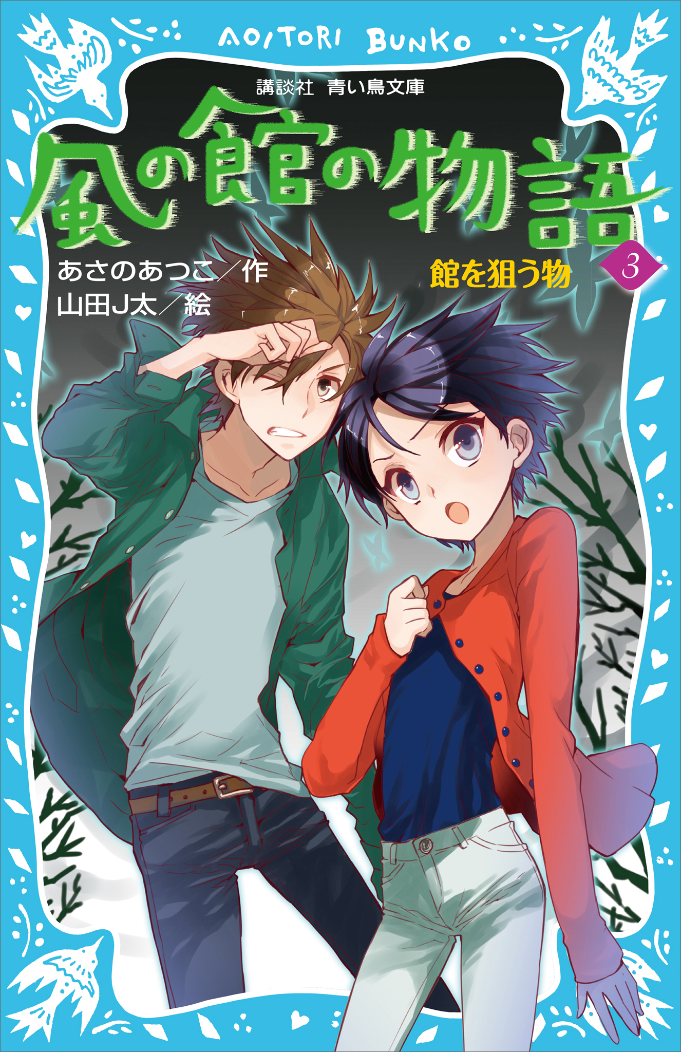 風の館の物語３　－館を狙う物－